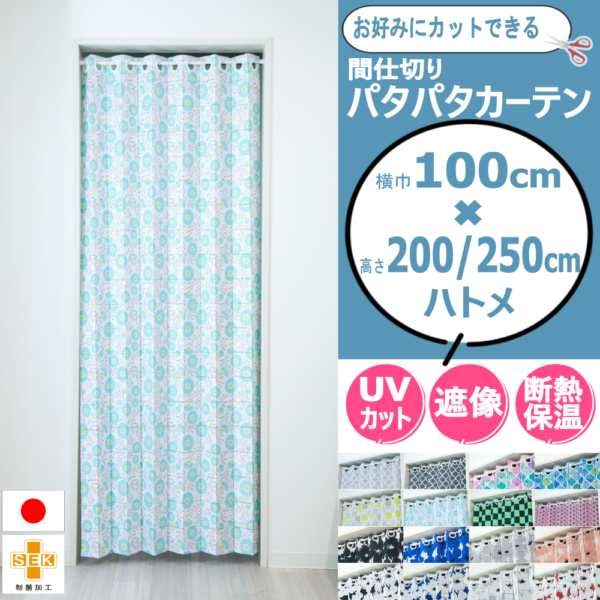 16柄 パタパタカーテン 間仕切り [高さ] 200cm / 250cm [横巾] 100cm 制菌加工 ハトメあり / なし 極み 日本製