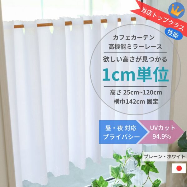 1cm単位 カフェカーテン [高さ] 25cm ～ 120cm [横巾] 142cm プライバシー ミラーレース 昼夜見えにくい 小窓用 UVカット 遮熱 保温 ウォッシャブル 高機能 日本製