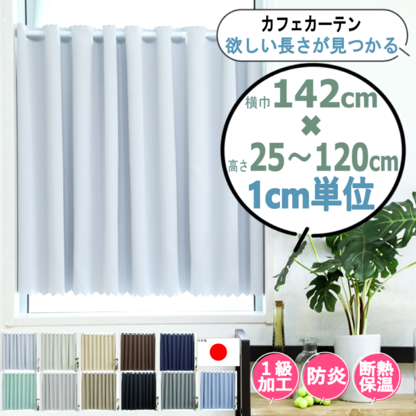 1cm単位・11色 カフェカーテン [高さ] 25cm ～ 120cm [横巾] 142cm 小窓用 1級遮光防炎 無地 1級遮光 防炎 遮熱 保温 ウォッシャブル 高機能 日本製