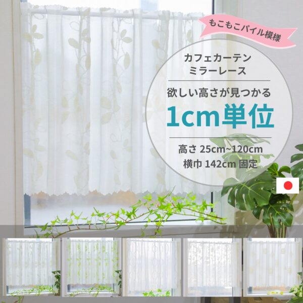 1cm単位 カフェカーテン [高さ] 25cm ～ 120cm [横巾] 142cm ミラーレース もこもこパイル模様 小窓用 UVカット 遮熱 保温 ウォッシャブル 高機能 日本製