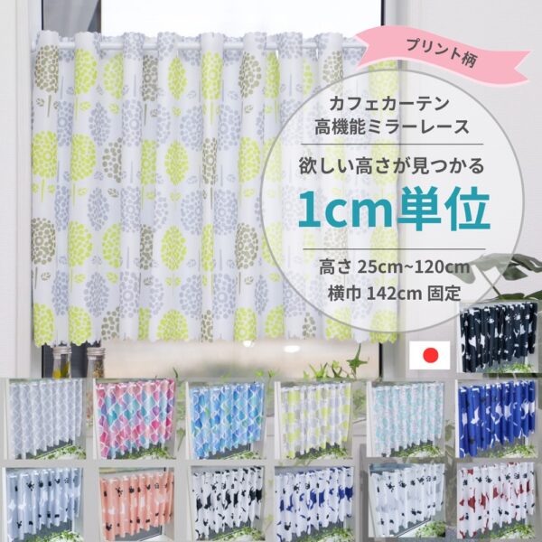 1cm単位 カフェカーテン [高さ] 25cm ～ 120cm [横巾] 142cm プライバシー ミラーレース プリント柄 昼夜見えにくい 小窓用 UVカット 遮熱 保温 ウォッシャブル 高機能 日本製