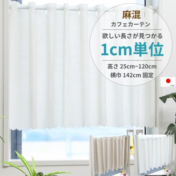 1cm単位 2色 カフェカーテン [高さ] 25cm ～ 120cm [横巾] 142cm 小窓用 麻混 無地 天然素材 リネン UVカット 遮熱 保温 ウォッシャブル 高機能 日本製