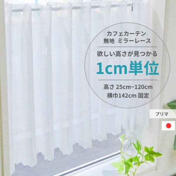 1cm単位 カフェカーテン [高さ] 25cm ～ 120cm [横巾] 142cm ミラーレース 無地 小窓用 UVカット 遮熱 保温 ウォッシャブル 高機能 日本製