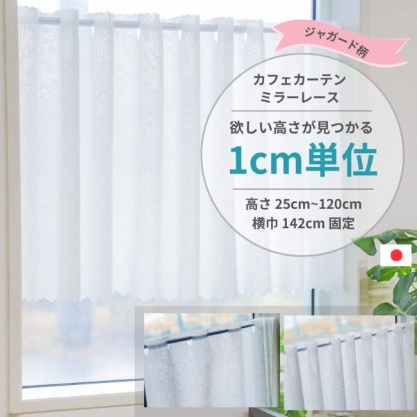 1cm単位 カフェカーテン [高さ] 25cm ～ 120cm [横巾] 142cm ミラーレース ジャガード柄 小窓用 UVカット 遮熱 保温 ウォッシャブル 高機能 日本製