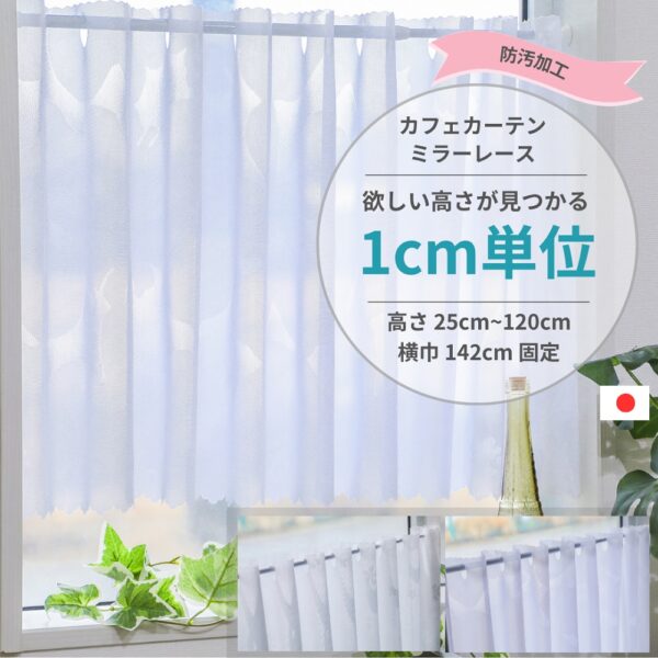 1cm単位 カフェカーテン [高さ] 25cm ～ 120cm [横巾] 142cm ミラーレース 防汚加工 小窓用 UVカット 遮熱 保温 ウォッシャブル 高機能 日本製