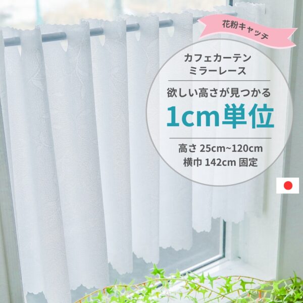 1cm単位 カフェカーテン [高さ] 25cm ～ 120cm [横巾] 142cm ミラーレース 花粉キャッチ 小窓用 UVカット 遮熱 保温 ウォッシャブル 高機能 日本製 日本製