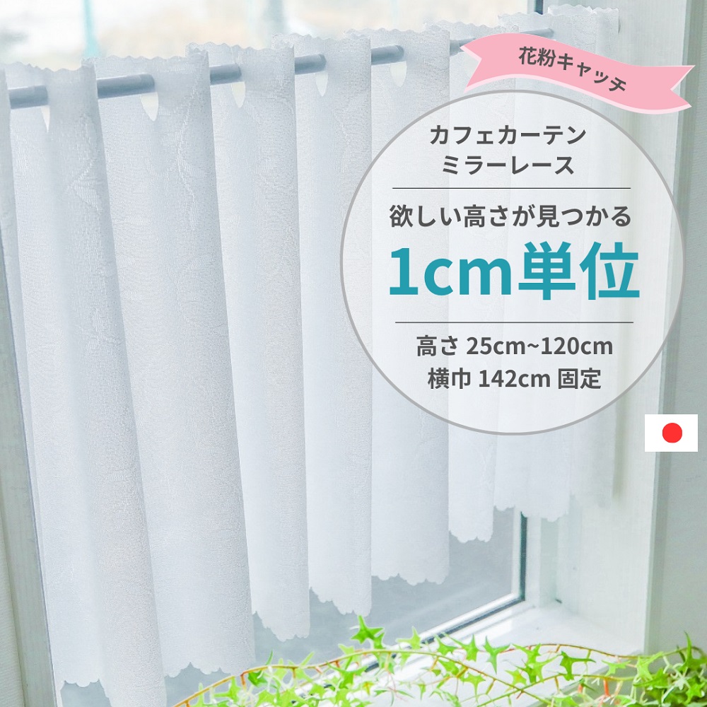 1cm単位 カフェカーテン [高さ] 25cm ～ 120cm [横巾] 142cm ミラーレース 花粉キャッチ 小窓用 UVカット 遮熱 保温  ウォッシャブル 高機能 日本製 日本製