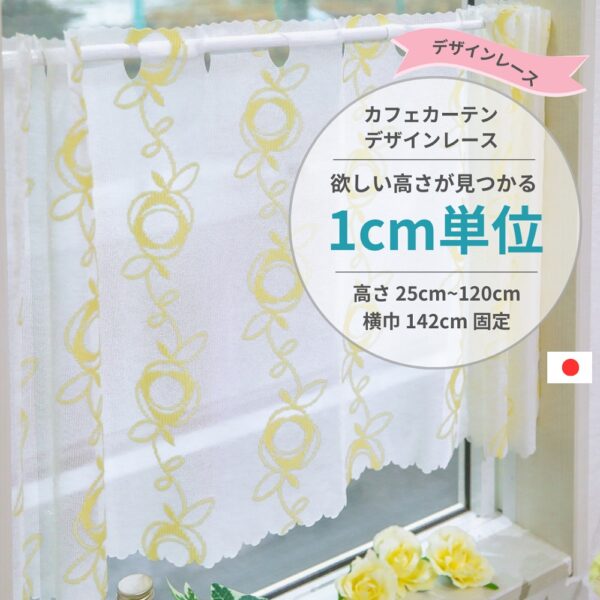 1cm単位 カフェカーテン [高さ] 25cm ～ 120cm [横巾] 142cm デザインレース 小窓用 ウォッシャブル 日本製