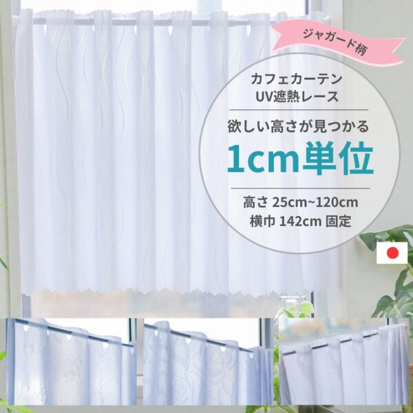 1cm単位 カフェカーテン [高さ] 25cm ～ 120cm [横巾] 142cm UV遮熱レース ジャガード柄 小窓用 UVカット 遮熱 保温 ウォッシャブル 日本製