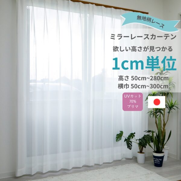 1cm単位 レースカーテン [高さ] 50cm ～ 280cm [横巾] 50cm ～ 300cm ミラーレース 無地 アジャスターフック付 UVカット ミラー効果 ウォッシャブル 遮熱 保温 採光性 日本製