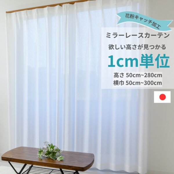 1cm単位 レースカーテン [高さ] 50cm ～ 280cm [横巾] 50cm ～ 300cm ミラーレース 花粉キャッチ アジャスターフック付 UVカット ミラー効果 ウォッシャブル 遮熱 保温 採光性 日本製