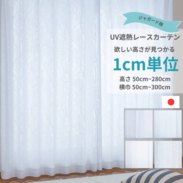 1cm単位 レースカーテン [高さ] 50cm ～ 280cm [横巾] 50cm ～ 300cm UV遮熱 レース ジャガード柄 アジャスターフック付 UVカット 遮像効果 ウォッシャブル 遮熱 保温 採光性 日本製