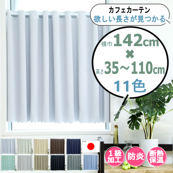 16サイズ・11色 カフェカーテン [高さ] 35cm ～ 110cm [横巾] 142cm 小窓用 1級遮光防炎 無地 1級遮光 防炎 遮熱 保温 ウォッシャブル 高機能 日本製